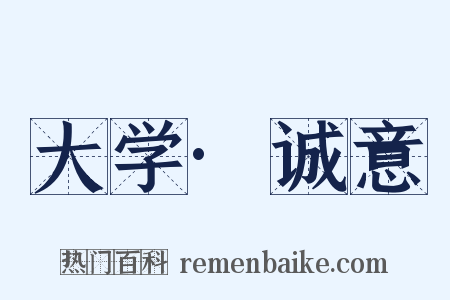 大学·诚意是什么意思的图片